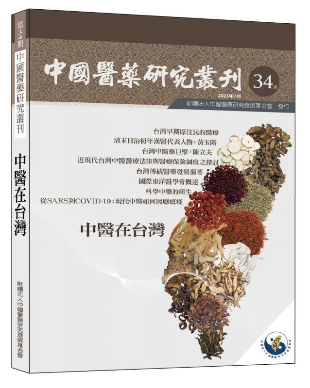 《中國醫藥研究叢刊－第34期：中醫在台灣》