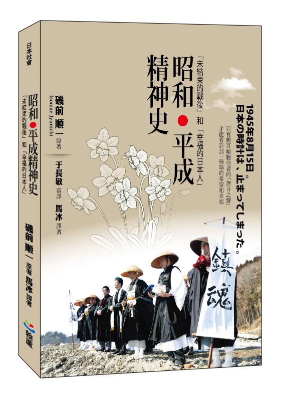 馬冰《昭和•平成精神史：「未結束的戰後」和「幸福的日本人」》