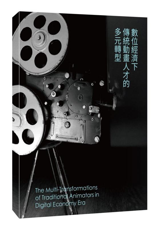 劉千凡《數位經濟下傳統動畫人才的多元轉型》