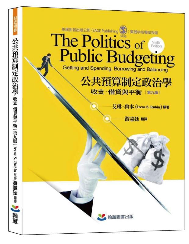 艾琳．魯本．著╱游憲廷．譯《公共預算政治學: 收支、借貸與平衡》