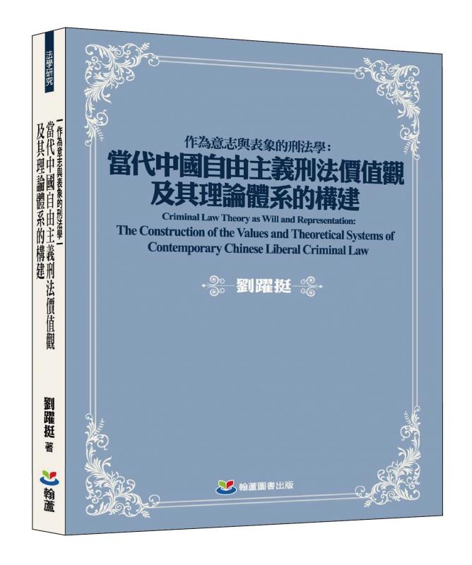劉躍挺《作為意志與表象的刑法學：當代中國自由主義刑法價值觀及其理論體系的構建》